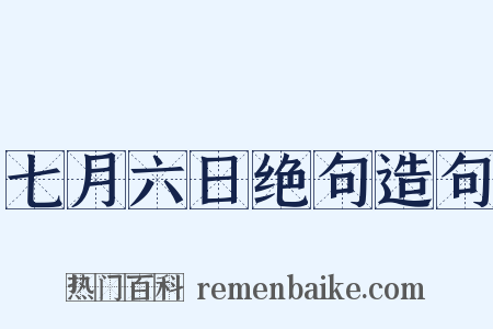 七月六日绝句造句是什么意思的图片